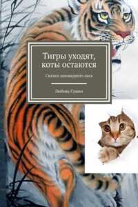 Тигры уходят, коты остаются. Сказки заповедного леса