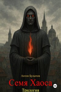 Семя Хаоса. Трилогия