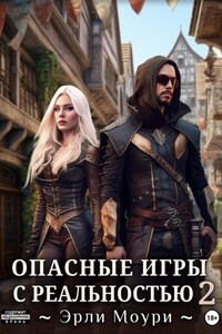 Опасные игры с реальностью 2