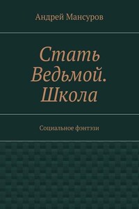 Стать Ведьмой. Школа. Социальное фэнтэзи