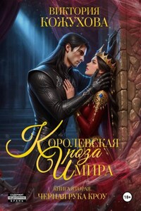 Королевская роза Имира. Черная рука Кроу. Книга 2