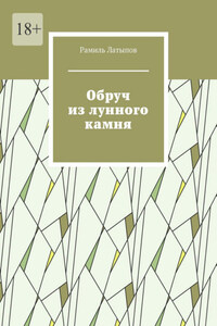 Обруч из лунного камня