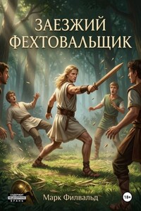 Заезжий фехтовальщик