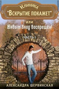 Клиника "Вскрытие покажет" или Живым вход воспрещён. Часть 1