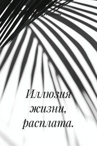 Иллюзия жизни, расплата.
