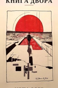 Книга двора
