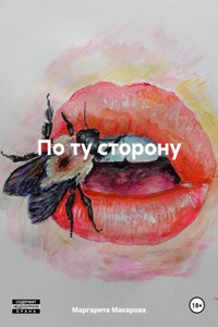 По ту сторону.