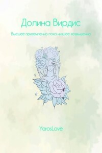 Долина Вирдис