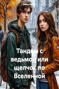 Тандем с ведьмой или щелчок по Вселенной