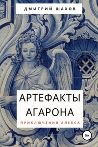 Артефакты Агарона