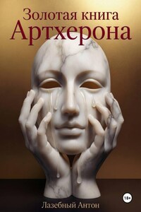 Золотая книга Артхерона