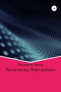 Распятая над Иерусалимом