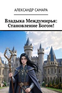 Владыка Междумирья: становление богом!