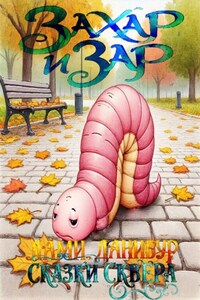 Захар и Зар