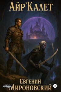 Айр'Калет