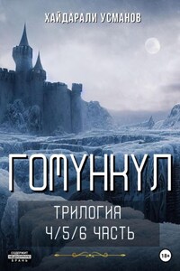 Гомункул. Трилогия (4/5/ 6 часть)