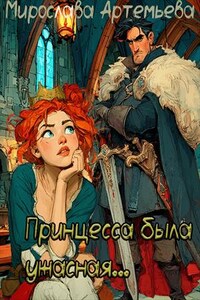 Принцесса была ужасная