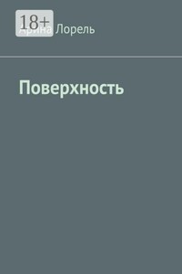 Поверхность