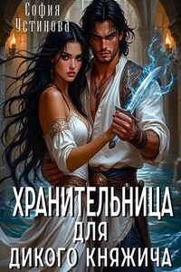 Хранительница для дикого княжича