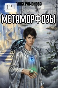 Метаморфозы