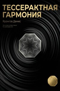 Тессерактная гармония