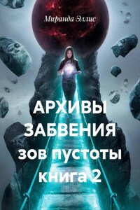 АРХИВЫ ЗАБВЕНИЯ зов пустоты книга 2