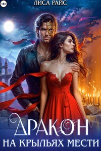 Дракон на крыльях мести