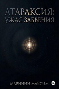 Атараксия: Ужас Забвения
