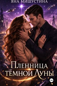 Пленница темной Луны