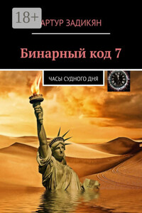 Бинарный код – 7. Часы Судного дня
