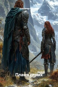 Пламя серых