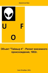 Объект «Таймыр 4». Реликт внеземного происхождения, 1953 год