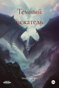 Темный искатель