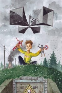 Вой (рассказ в рассказах)