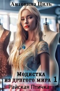 Модистка из другого мира 1. Райская птичка