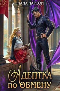 Адептка по обмену
