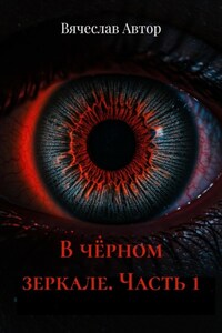 В чёрном зеркале. Часть 1
