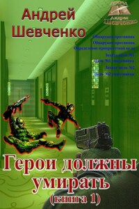 Герои должны умирать. Книга 1
