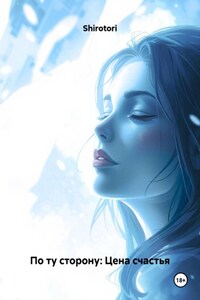 По ту сторону: Цена счастья