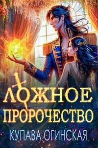 Ложное пророчество