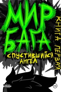Мир Бага