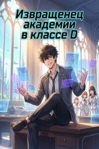 Извращенец академии в классе D. Книга 3