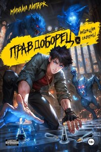 Правдоборец. Инъекция Скверны. Книга 1