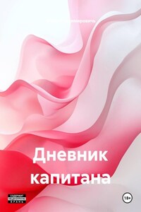 Дневник капитана