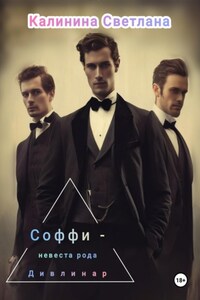 Соффи - невеста рода Дивлинар