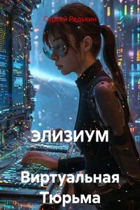 ЭЛИЗИУМ  Виртуальная Тюрьма