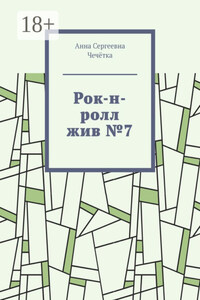Рок-н-ролл жив №7