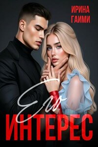 Его интерес