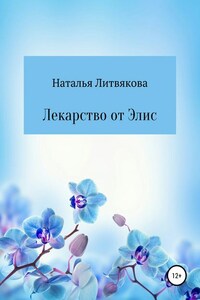 Лекарство от Элис