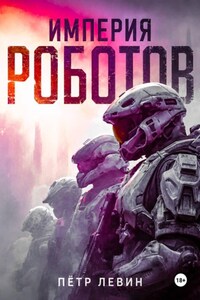 Империя роботов